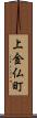 上金仏町 Scroll