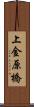 上金原橋 Scroll