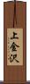上金沢 Scroll