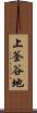 上釜谷地 Scroll