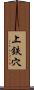 上鉄穴 Scroll
