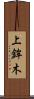 上鉾木 Scroll