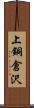 上銅倉沢 Scroll