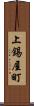 上錫屋町 Scroll