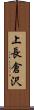 上長倉沢 Scroll