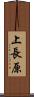 上長原 Scroll