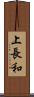 上長和 Scroll