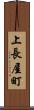 上長屋町 Scroll
