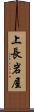 上長岩屋 Scroll