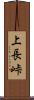 上長峠 Scroll
