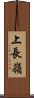 上長嶺 Scroll