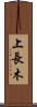 上長木 Scroll