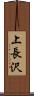上長沢 Scroll