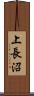 上長沼 Scroll