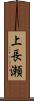 上長瀬 Scroll