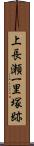 上長瀬一里塚跡 Scroll