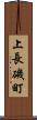 上長磯町 Scroll