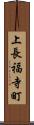 上長福寺町 Scroll