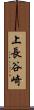 上長谷崎 Scroll