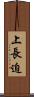 上長迫 Scroll