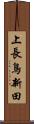 上長鳥新田 Scroll