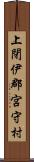 上閉伊郡宮守村 Scroll