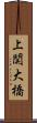 上関大橋 Scroll