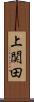上関田 Scroll