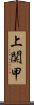 上関甲 Scroll