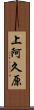 上阿久原 Scroll