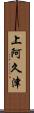 上阿久津 Scroll