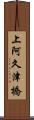 上阿久津橋 Scroll