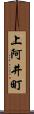 上阿井町 Scroll