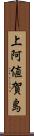 上阿値賀島 Scroll