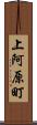 上阿原町 Scroll