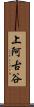 上阿古谷 Scroll