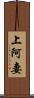上阿妻 Scroll