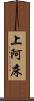 上阿床 Scroll