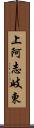 上阿志岐東 Scroll
