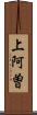 上阿曽 Scroll