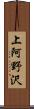 上阿野沢 Scroll