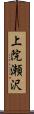 上院瀬沢 Scroll