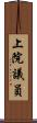 上院議員 Scroll