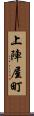 上陣屋町 Scroll