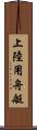 上陸用舟艇 Scroll