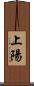 上陽 Scroll