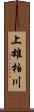 上雄柏川 Scroll