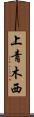 上青木西 Scroll