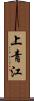 上青江 Scroll