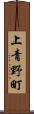 上青野町 Scroll